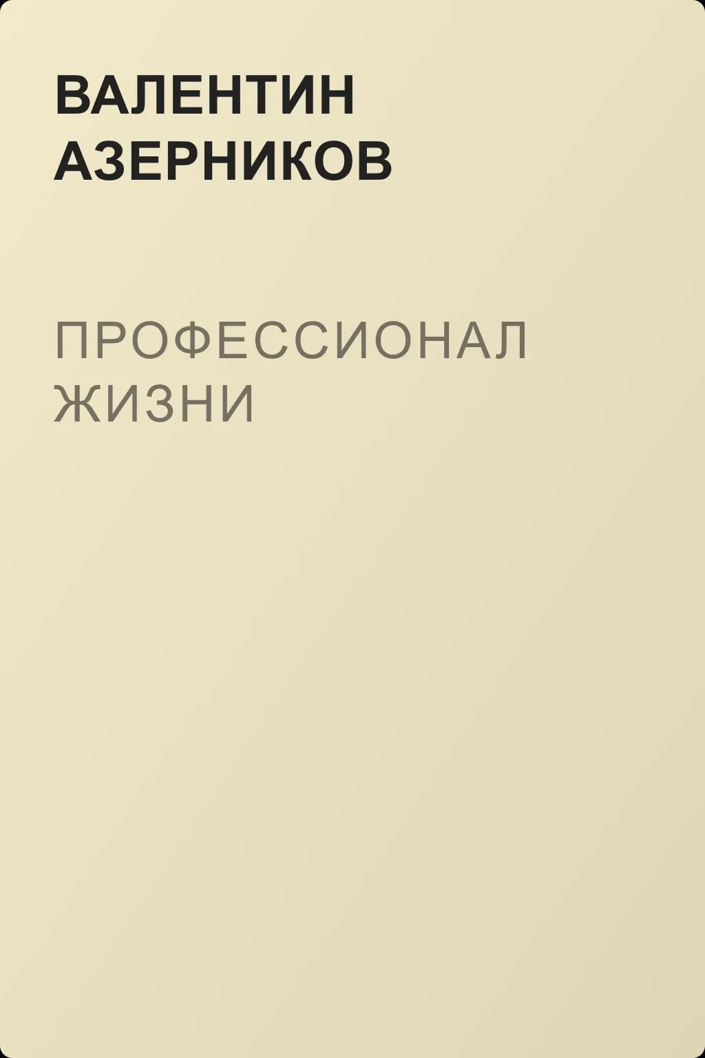 Профессионал жизни — обложка книги