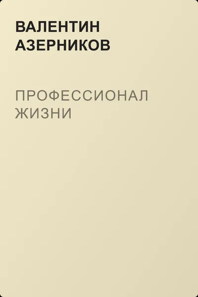 Профессионал жизни — обложка книги
