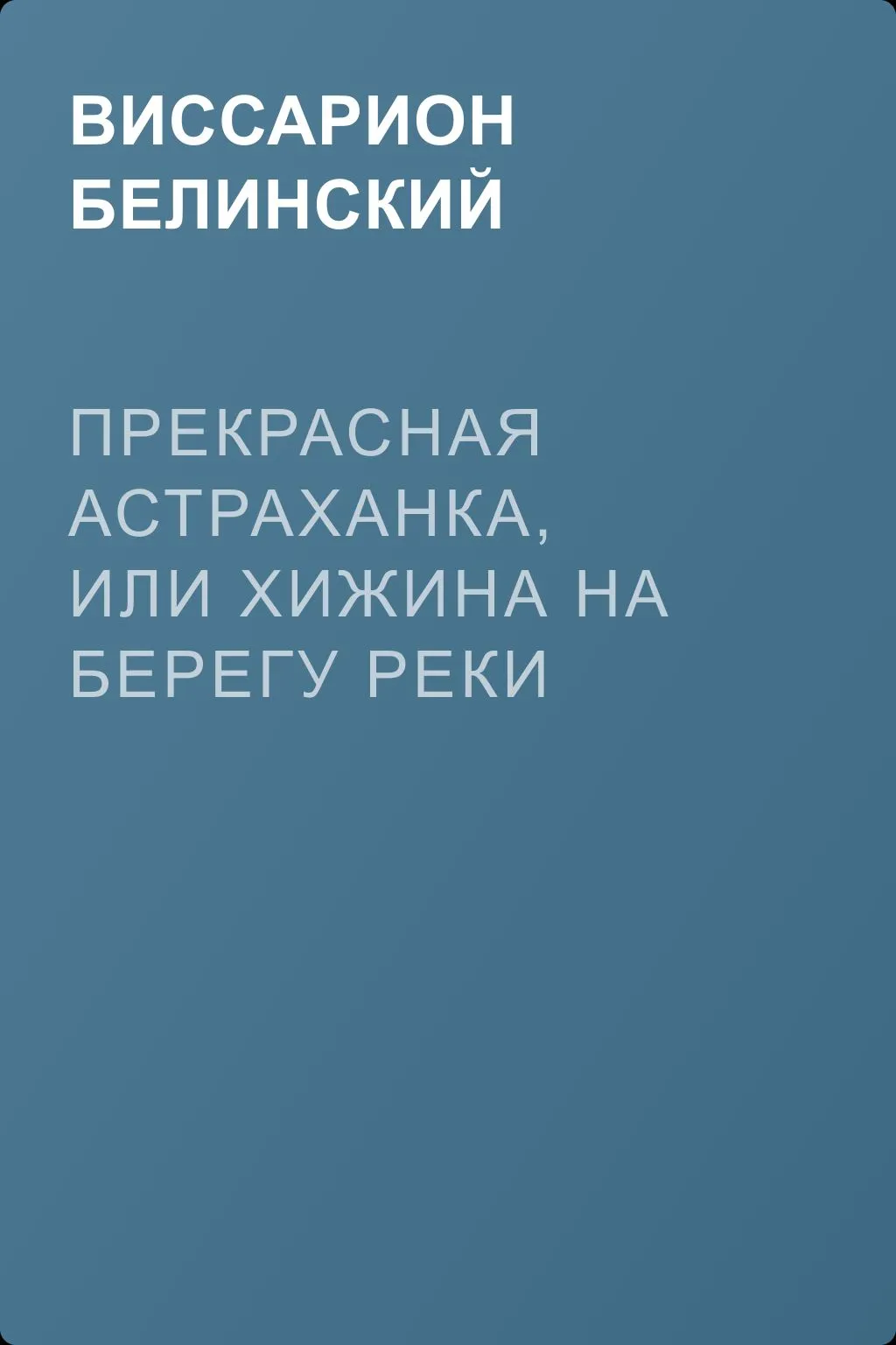 Прекрасная астраханка, или Хижина на берегу реки Оки — обложка книги