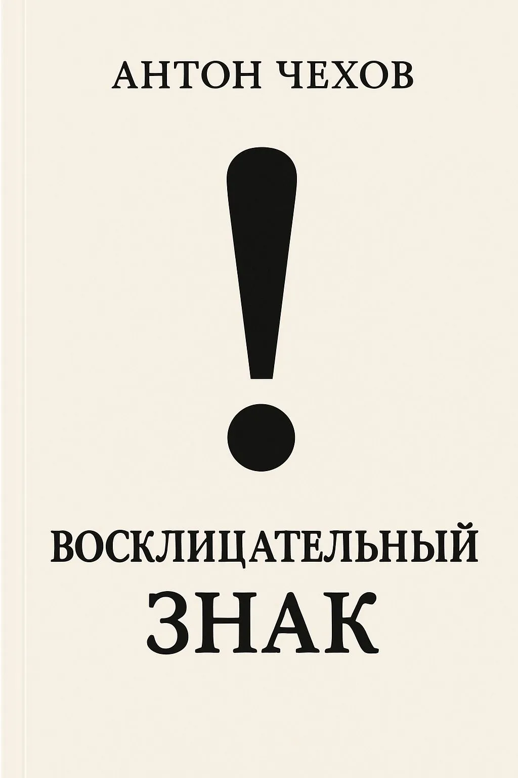 Восклицательный знак — обложка книги