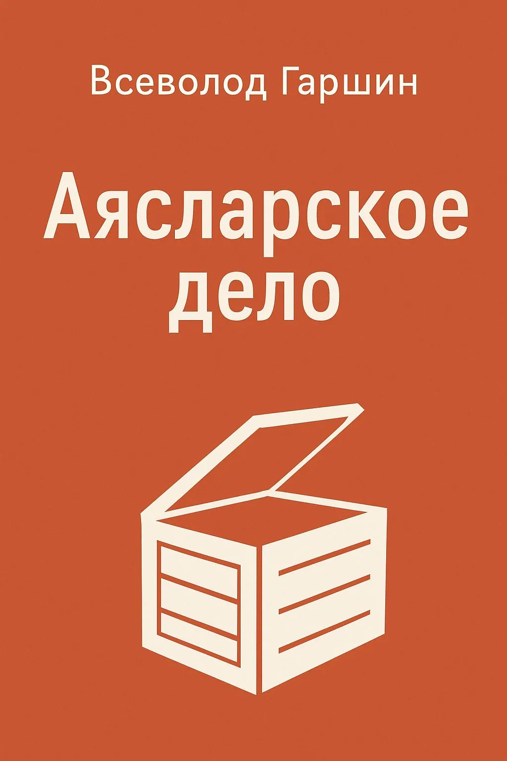 Аясларское дело — обложка книги
