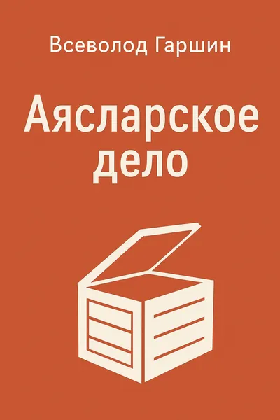 Аясларское дело — обложка книги