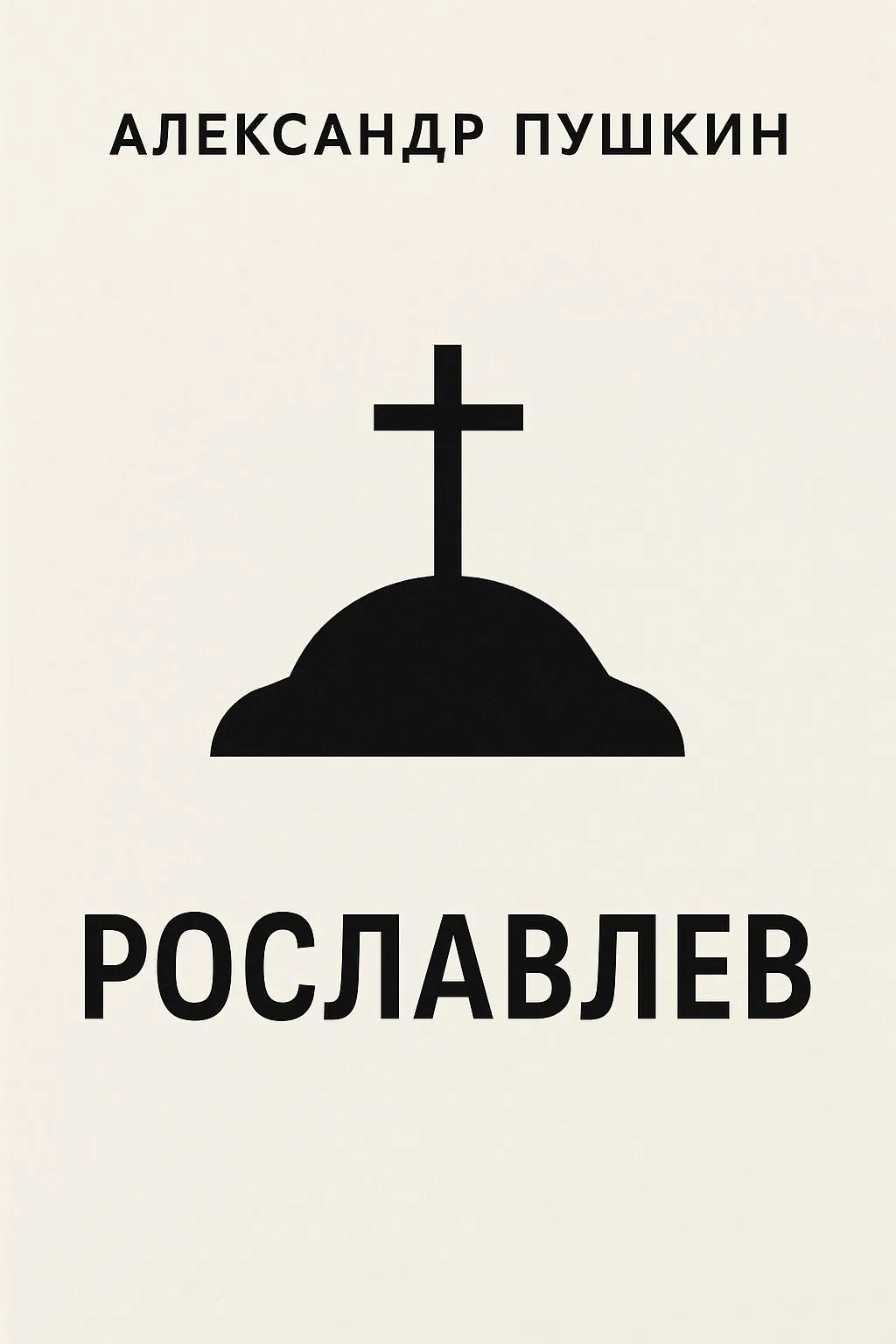 Рославлев — обложка книги