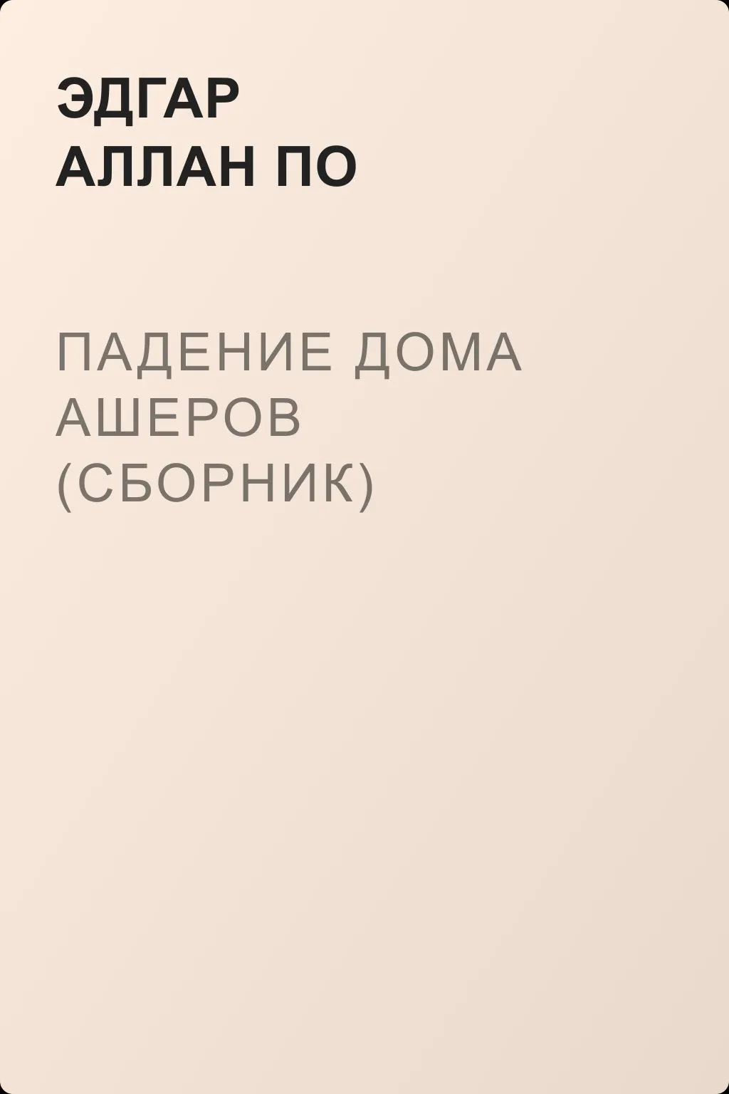 Падение дома Ашеров (сборник) — обложка книги