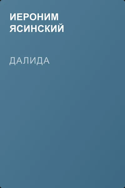 Далида — обложка книги
