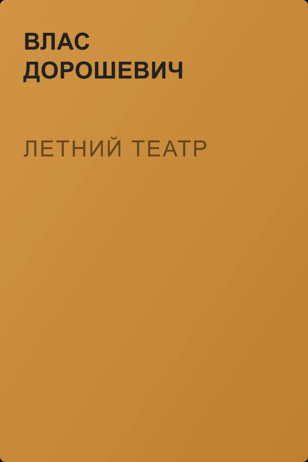 Летний театр — обложка книги
