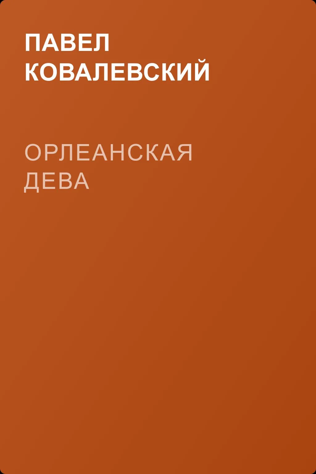 Орлеанская Дева — обложка книги
