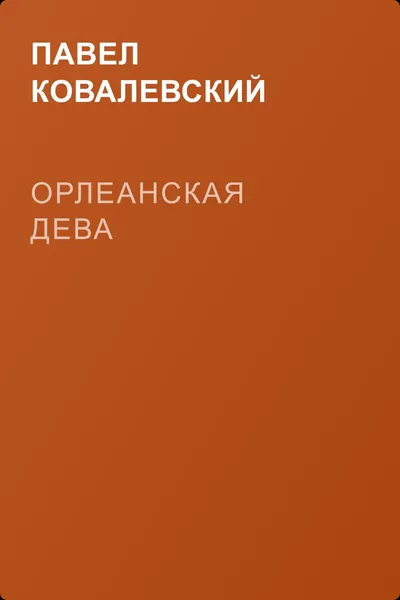 Орлеанская Дева — обложка книги