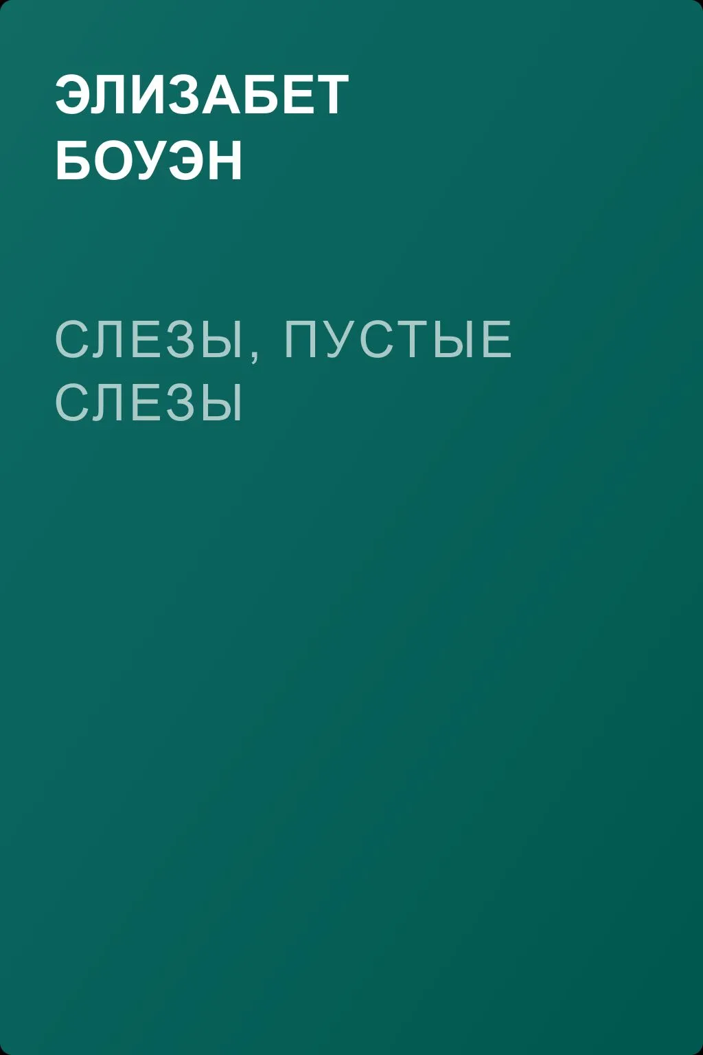 Слезы, пустые слезы — обложка книги