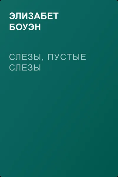 Слезы, пустые слезы — обложка книги