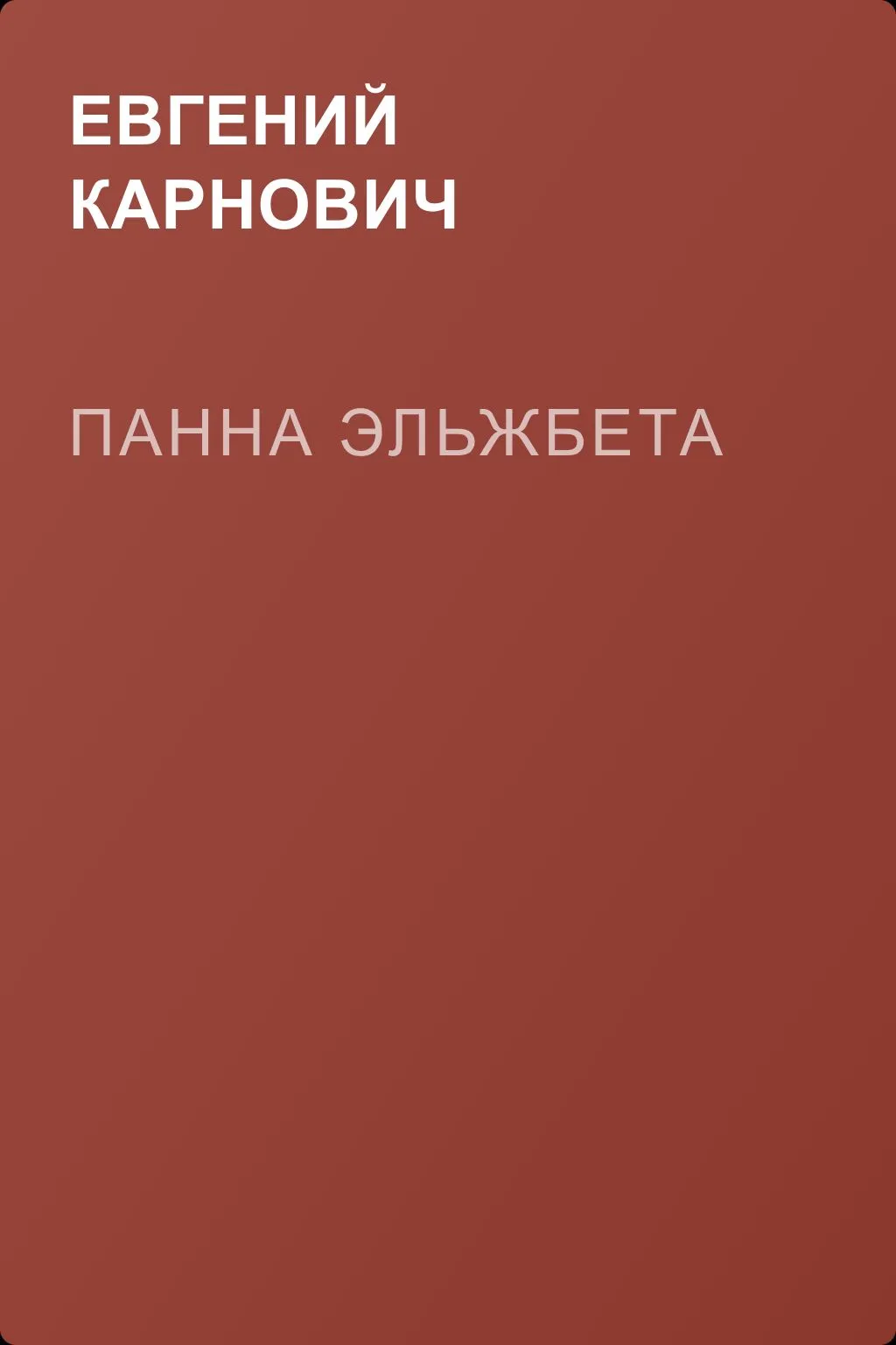 Панна Эльжбета — обложка книги