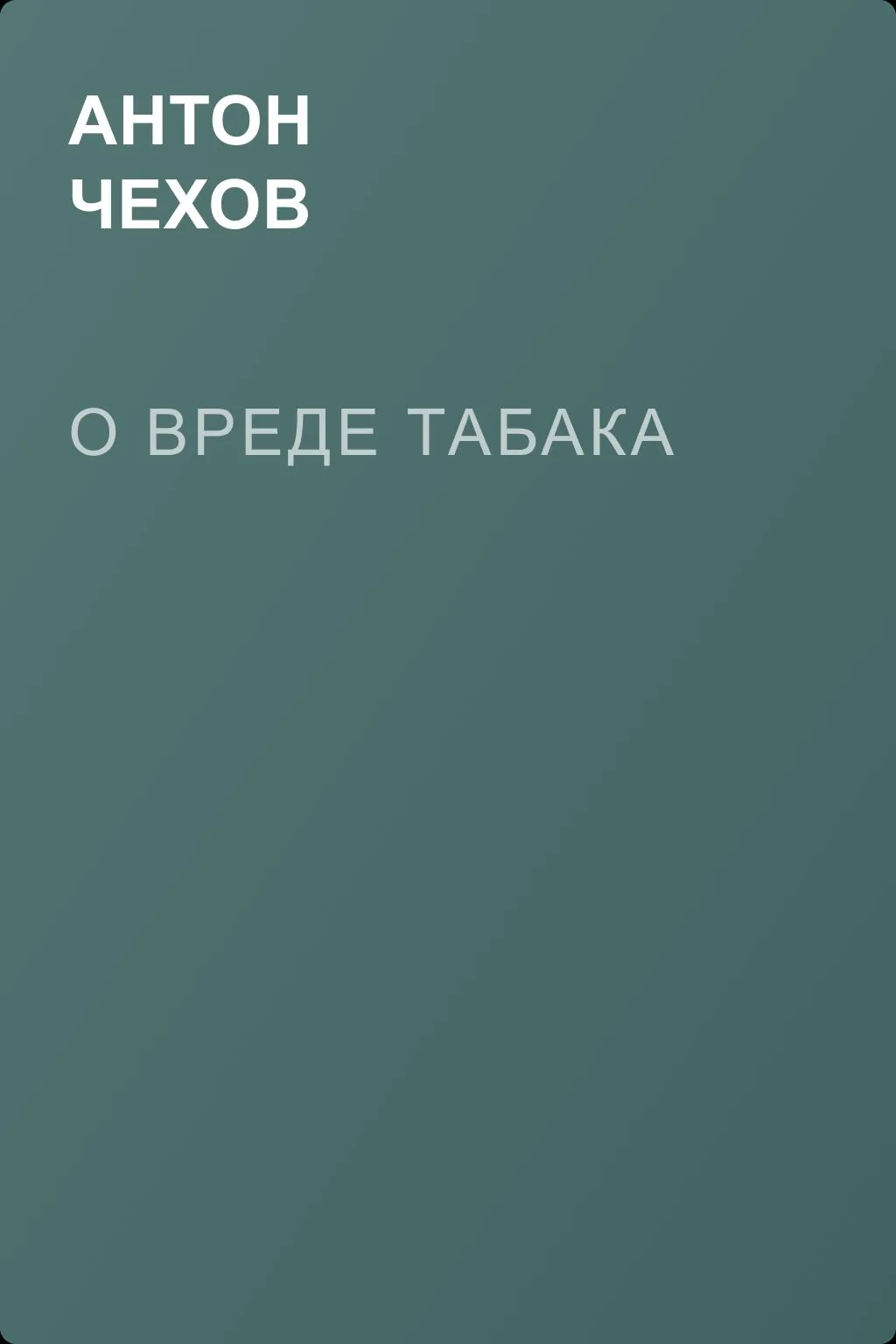 О вреде табака — обложка книги