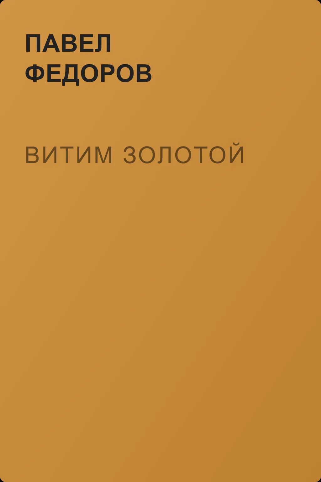 Витим золотой — обложка книги