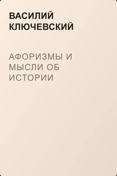 Афоризмы и мысли об истории — обложка книги