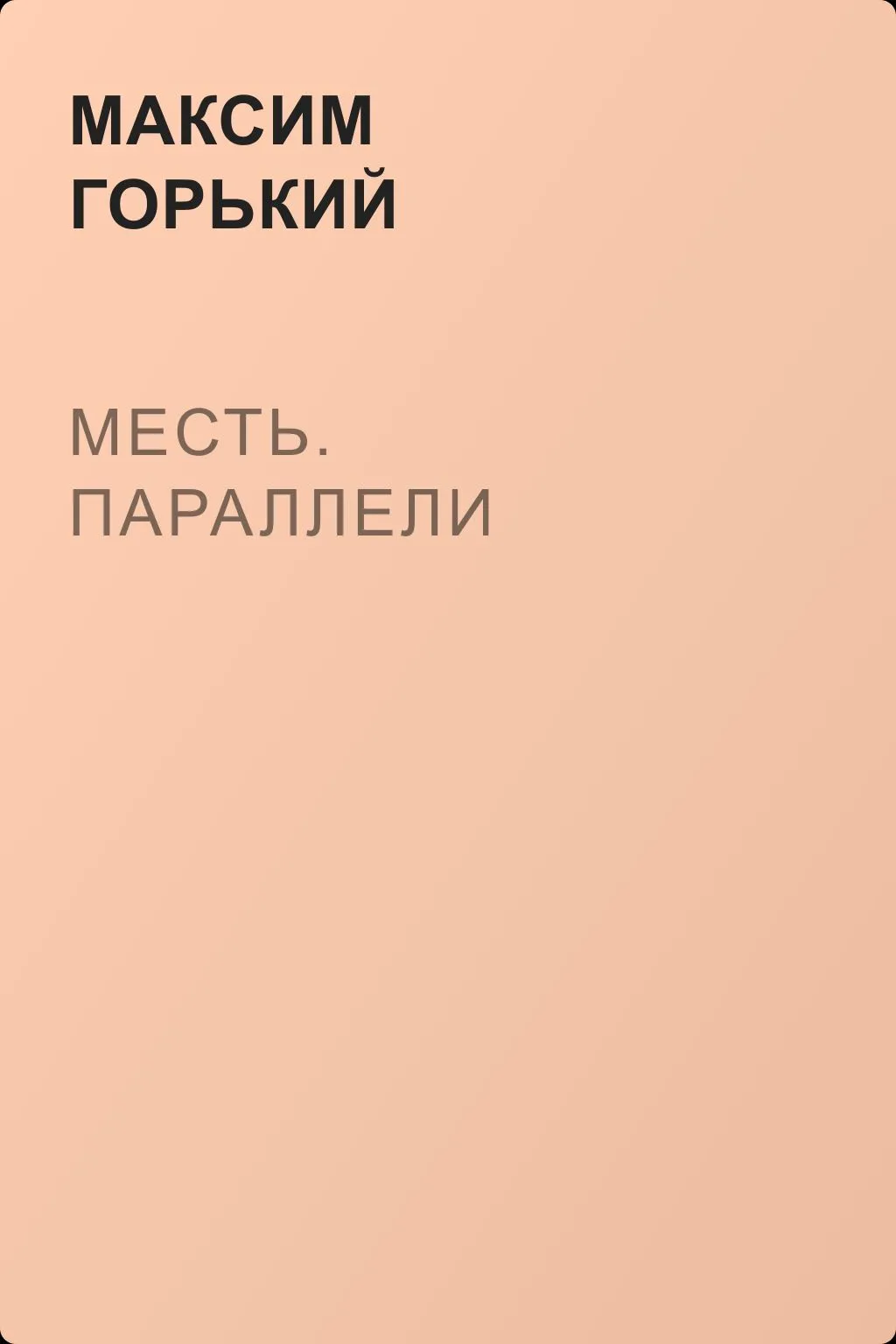Месть. Параллели — обложка книги