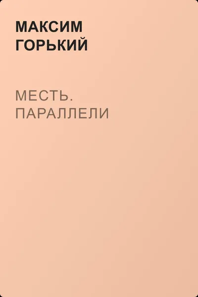 Месть. Параллели — обложка книги