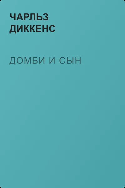 Домби и сын — обложка книги