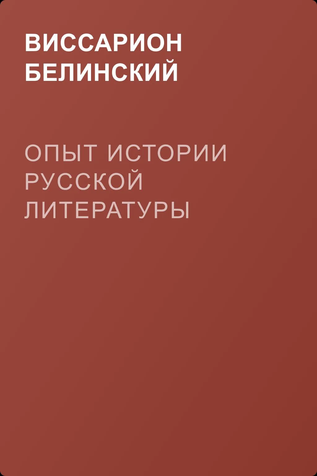 Опыт истории русской литературы — обложка книги