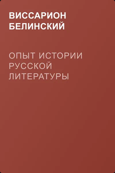 Опыт истории русской литературы — обложка книги