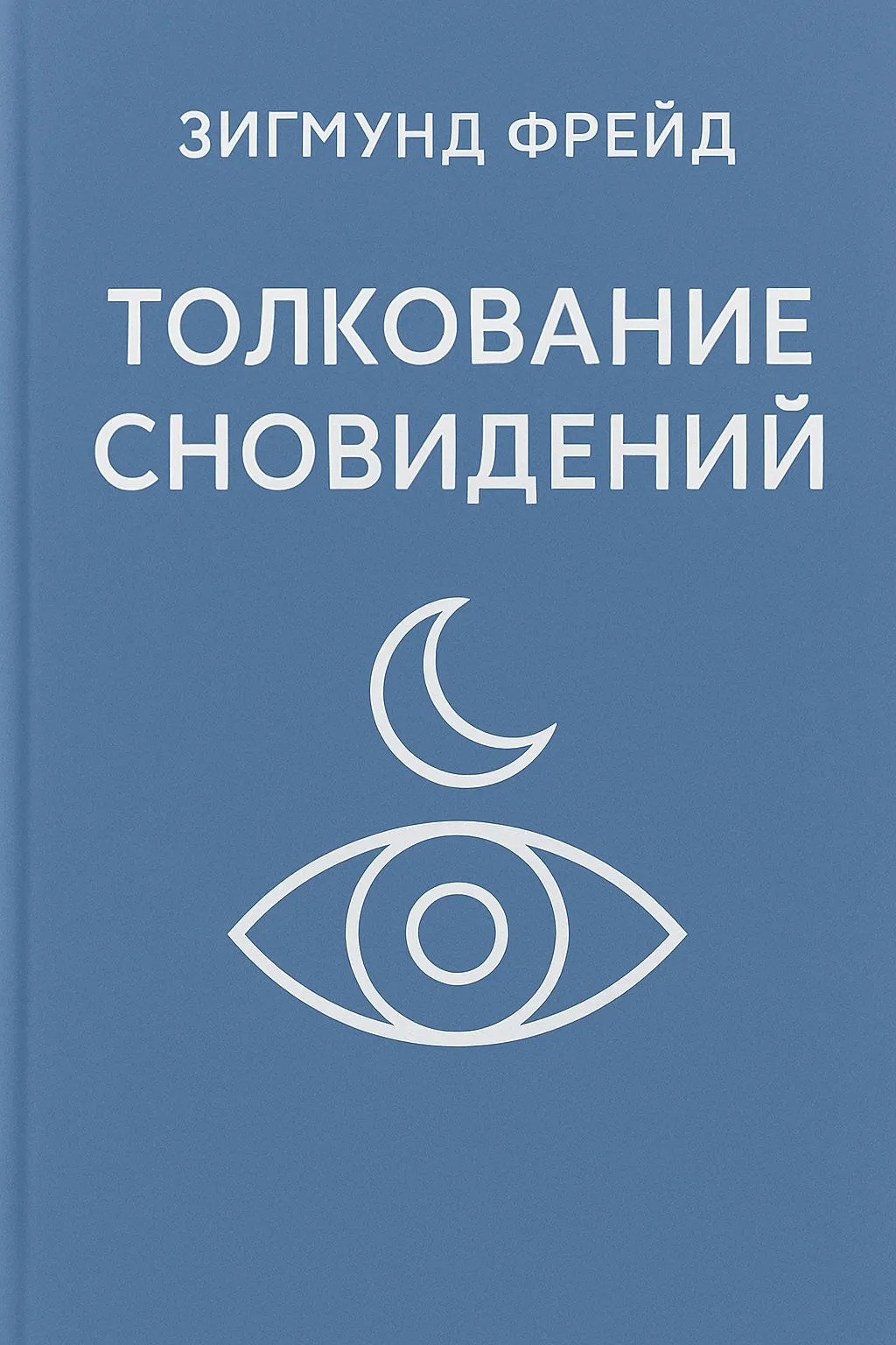 Толкование сновидений — обложка книги