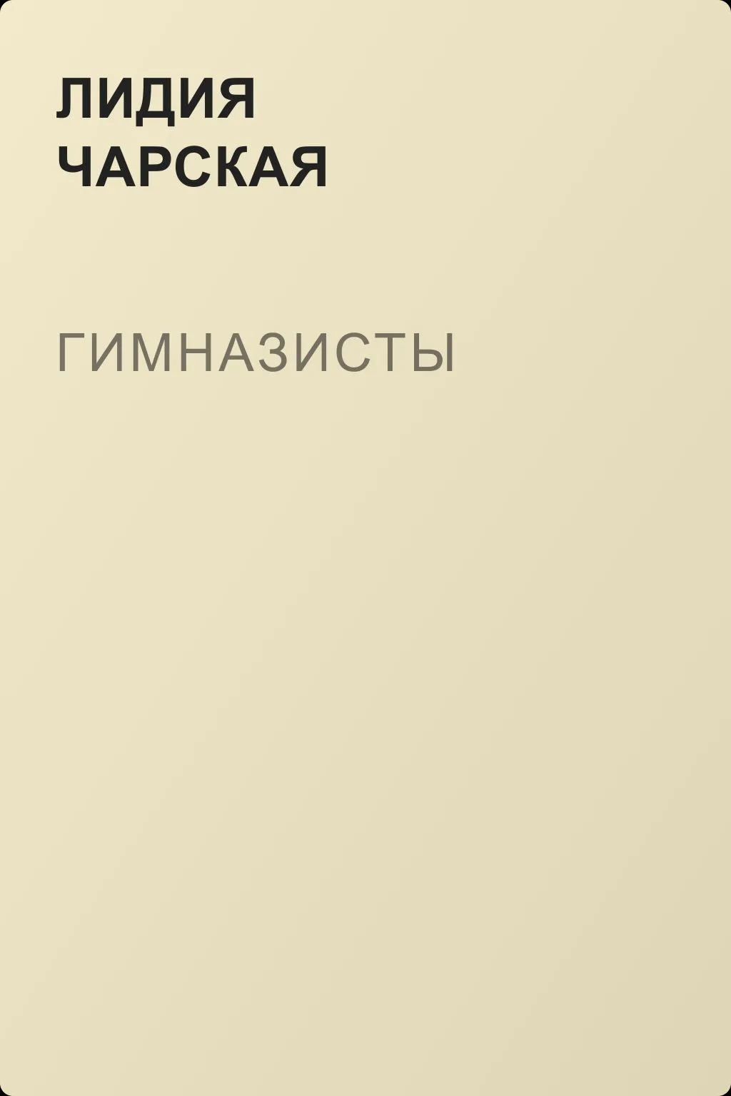 Гимназисты — обложка книги