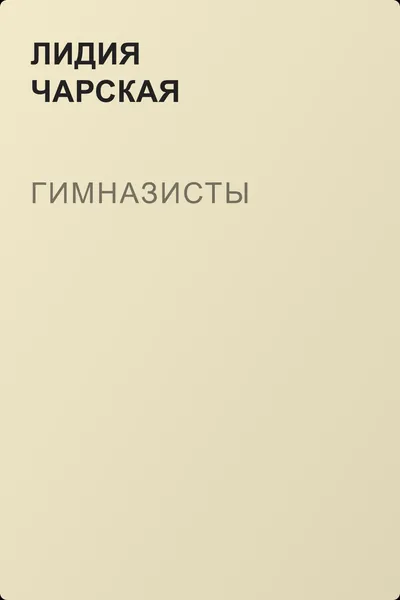 Гимназисты — обложка книги