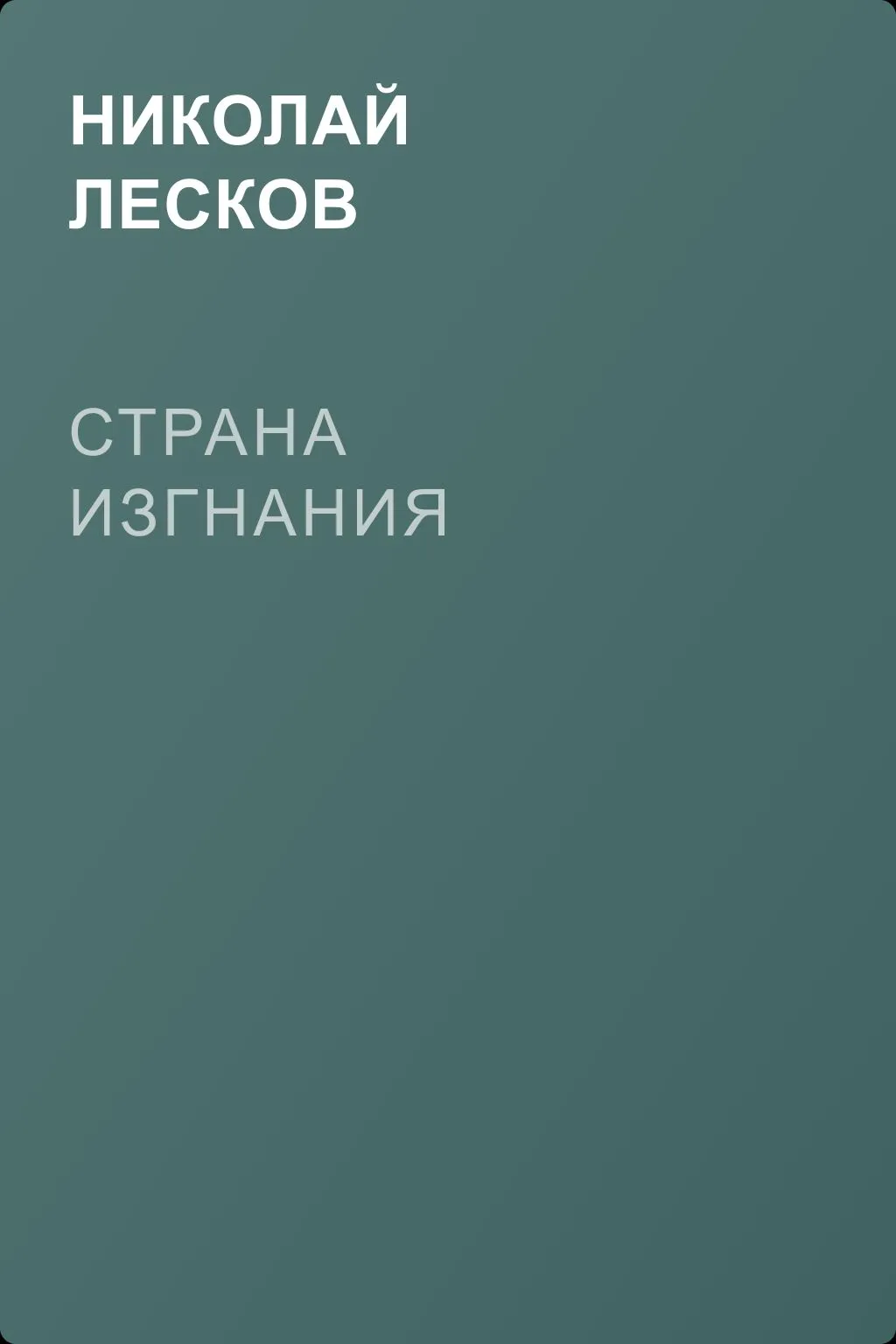 Страна изгнания — обложка книги