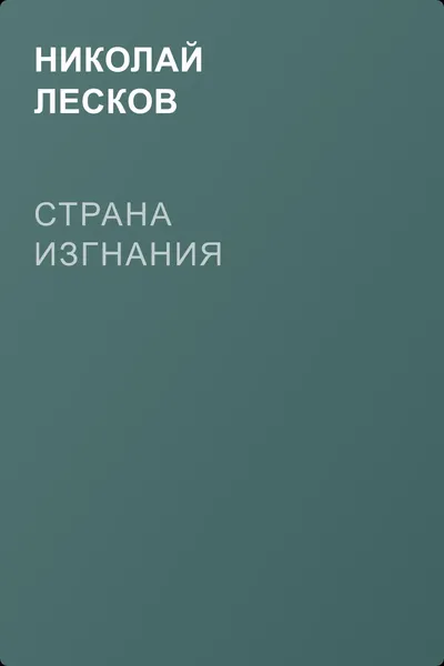 Страна изгнания — обложка книги
