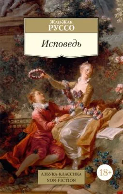 Исповедь — обложка книги