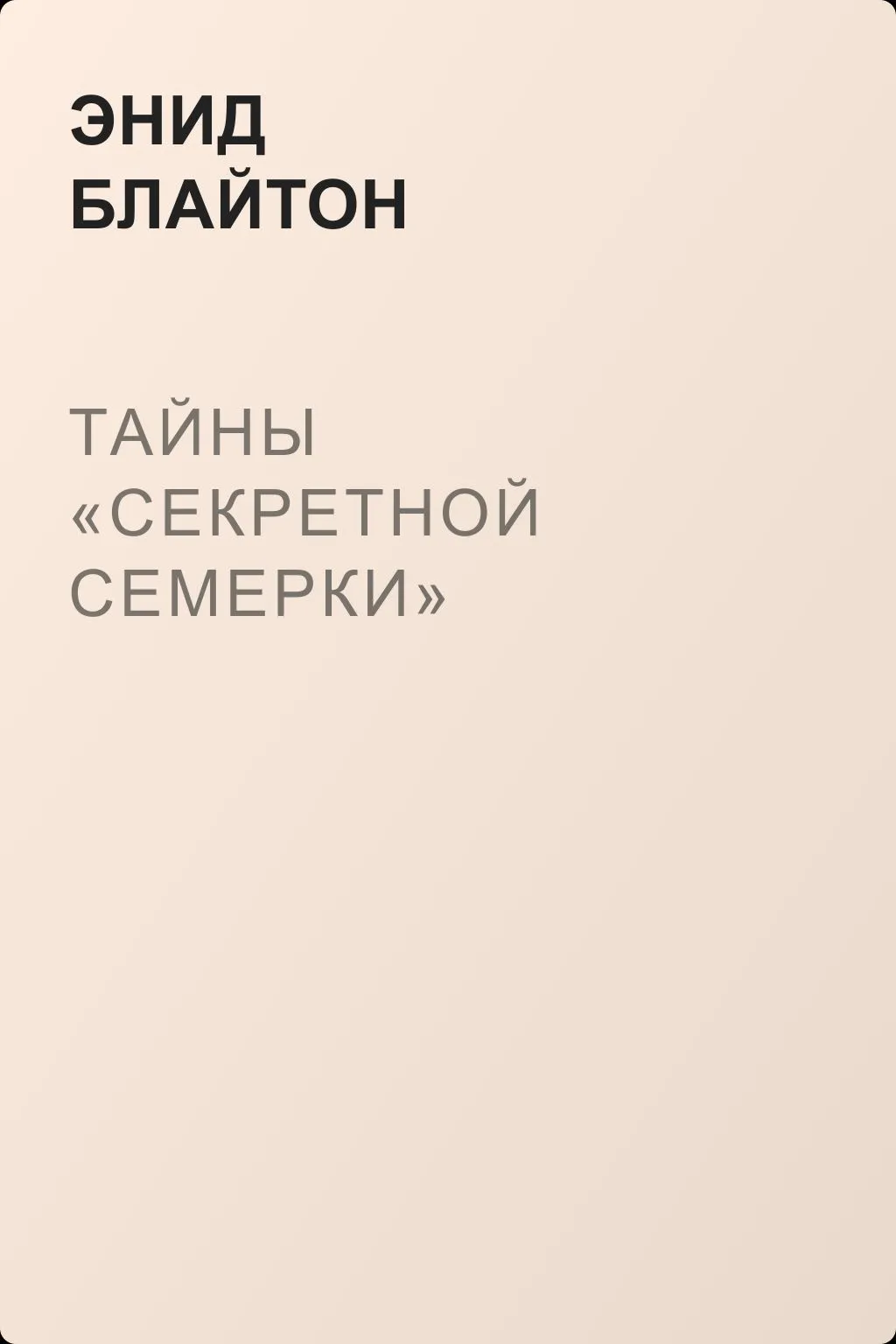Тайны «Секретной семерки» — обложка книги