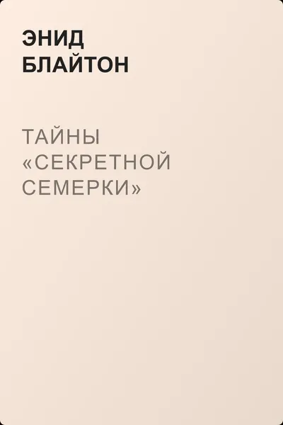 Тайны «Секретной семерки» — обложка книги