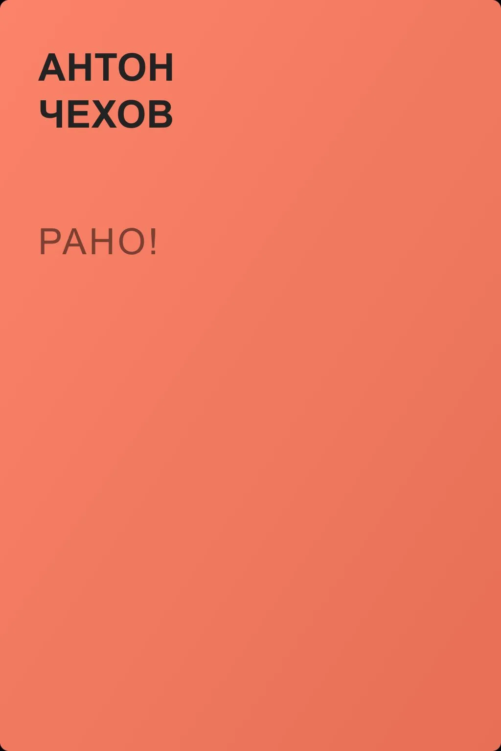 Рано! — обложка книги