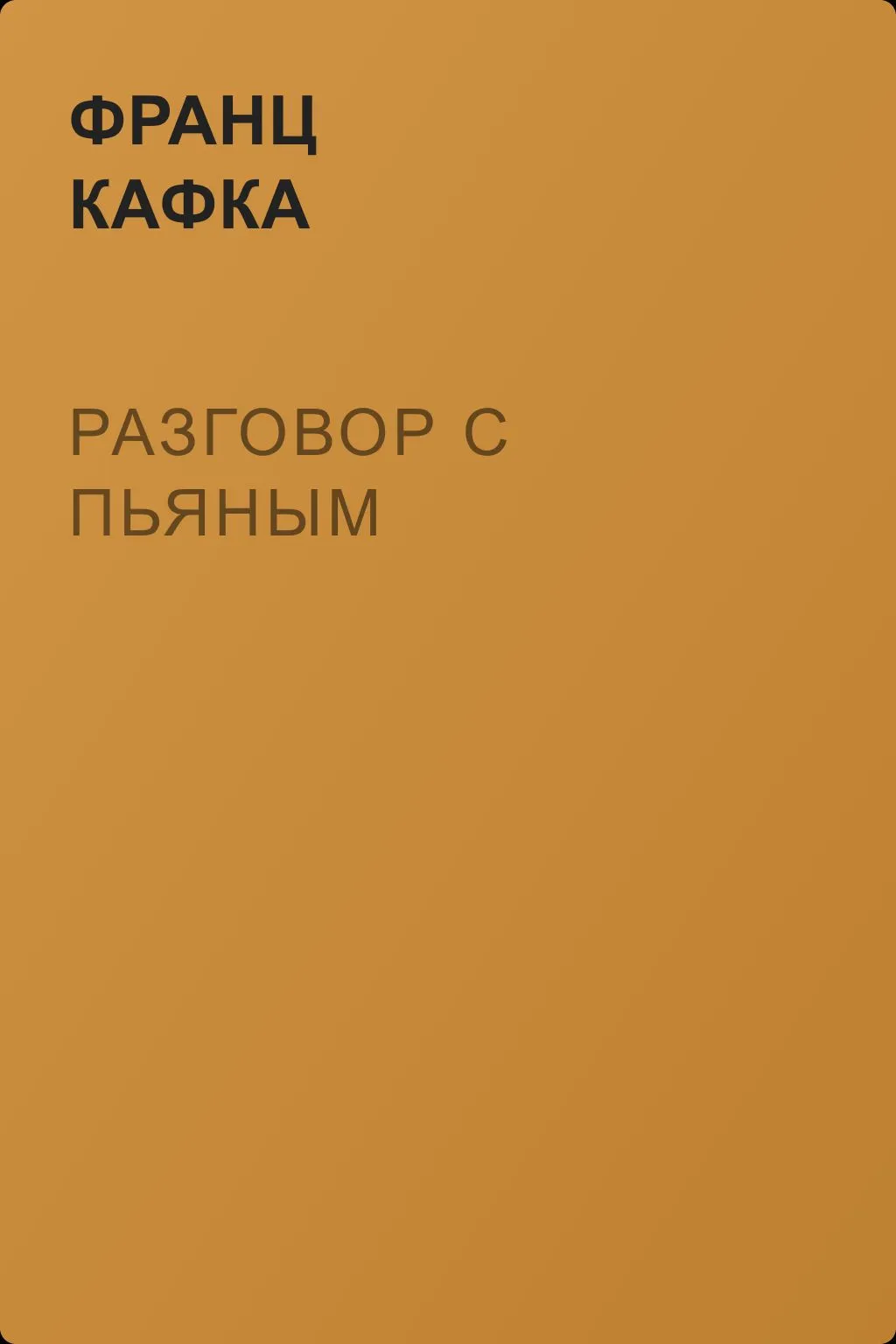 Разговор с пьяным — обложка книги