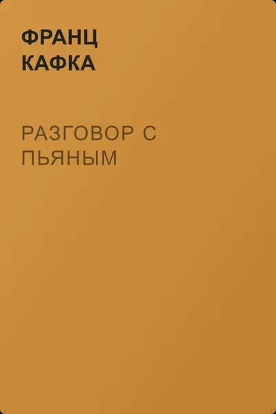 Разговор с пьяным — обложка книги