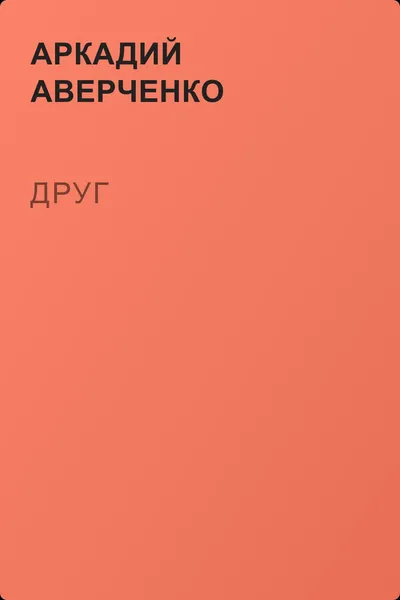 Друг — обложка книги