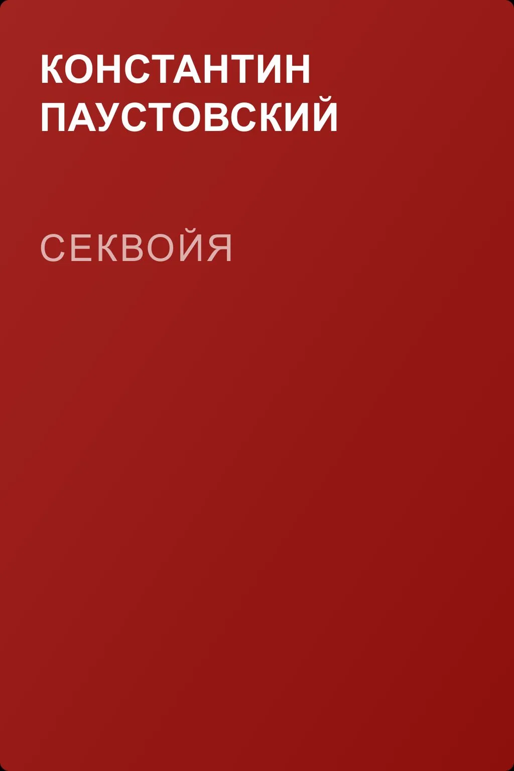 Секвойя — обложка книги