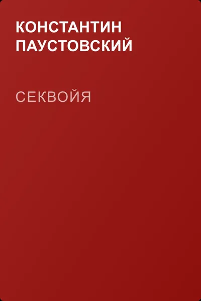 Секвойя — обложка книги
