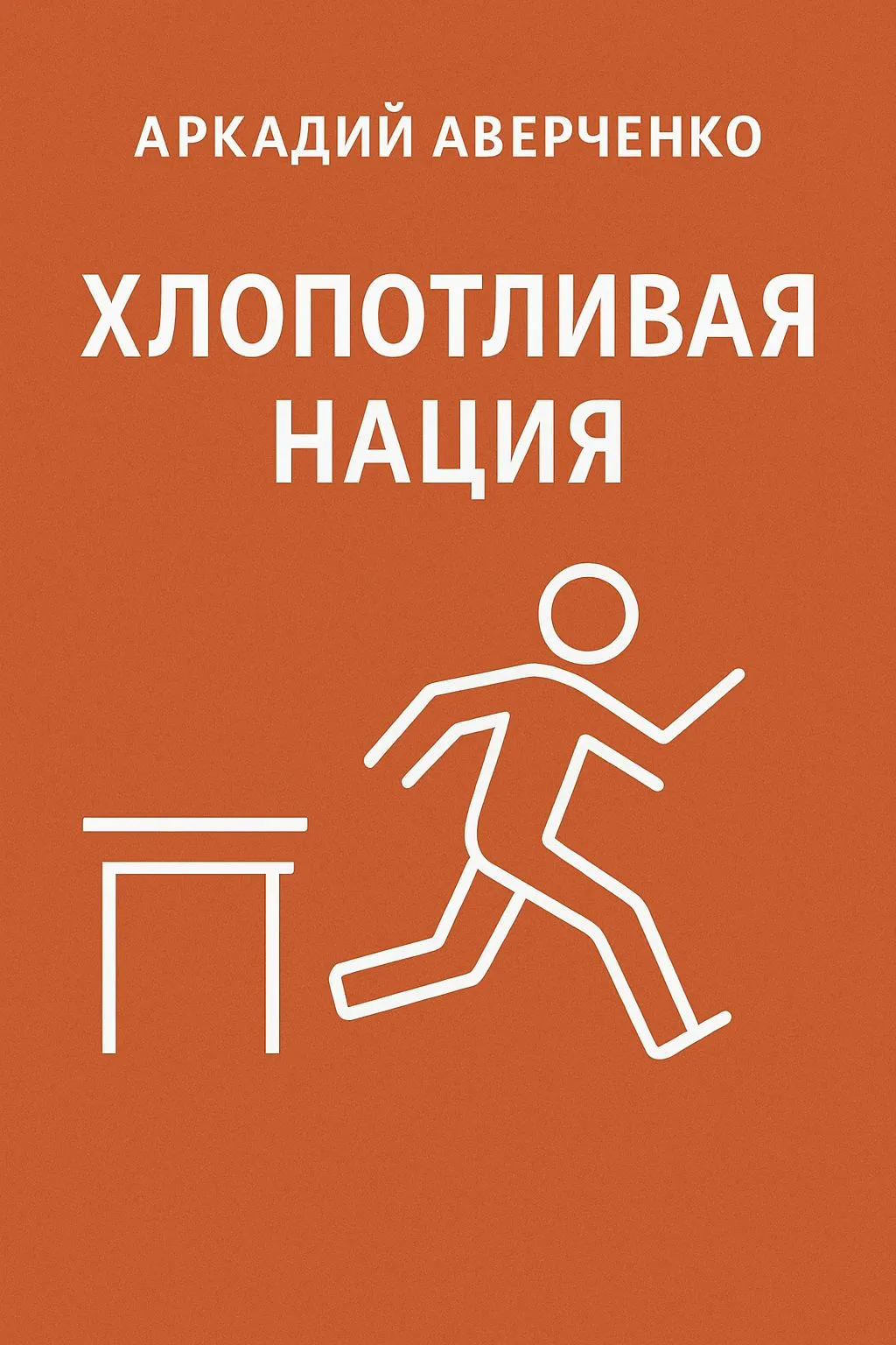 Хлопотливая нация — обложка книги
