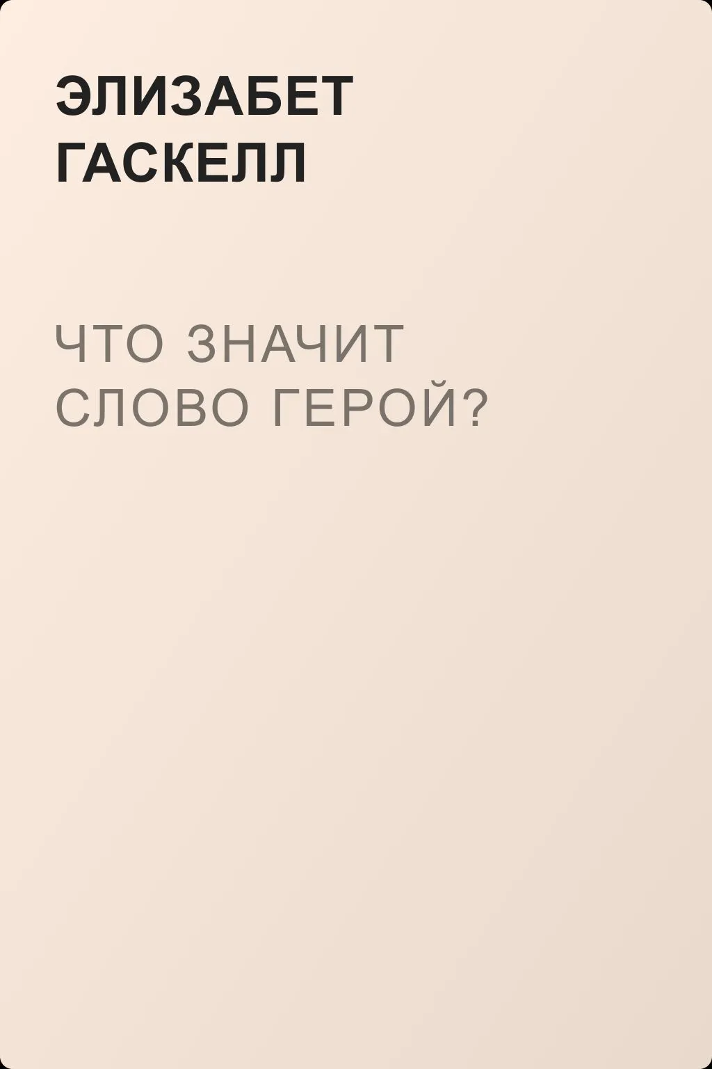 Что значит слово герой? — обложка книги