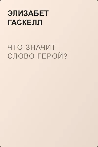 Что значит слово герой? — обложка книги