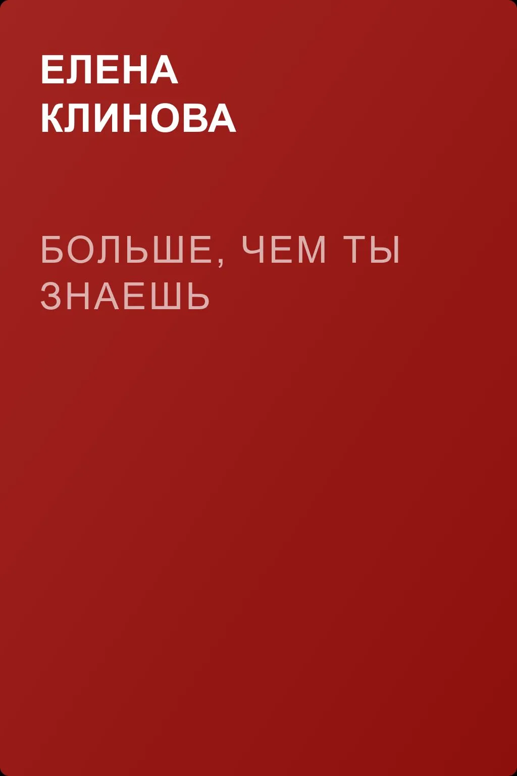 Больше, чем ты знаешь — обложка книги