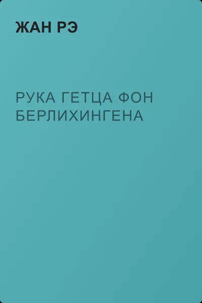 Рука Гетца фон Берлихингена — обложка книги