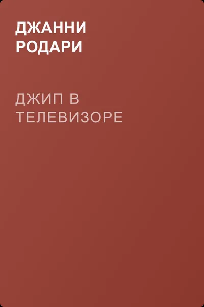 Джип в телевизоре — обложка книги