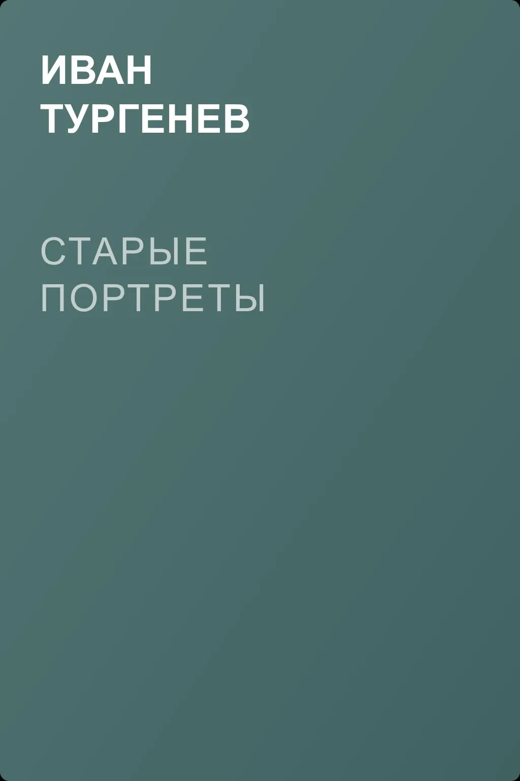 Старые портреты — обложка книги