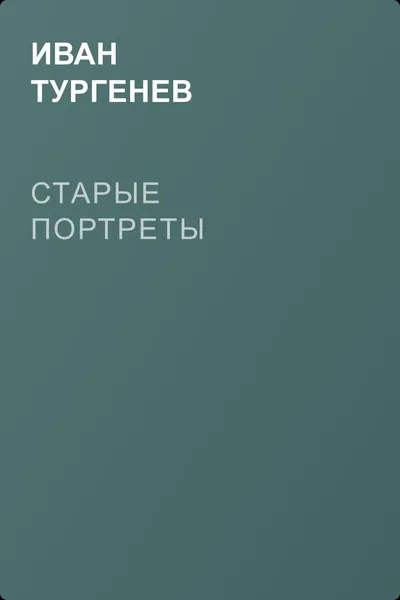 Старые портреты — обложка книги