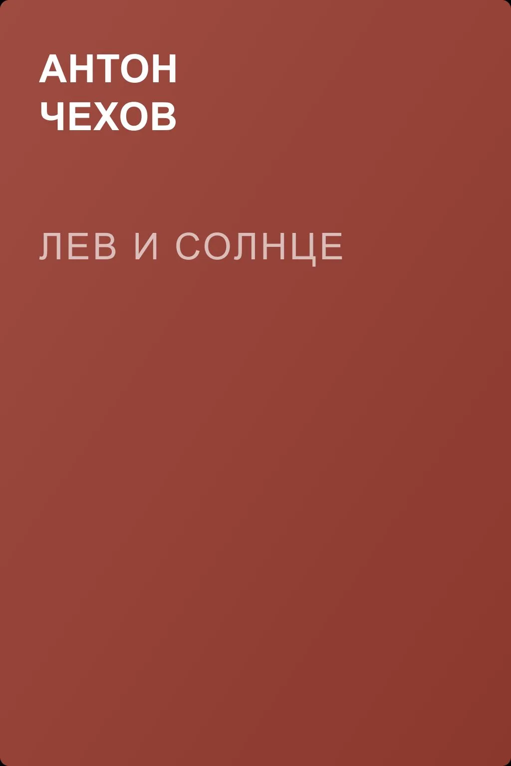 Лев и солнце — обложка книги