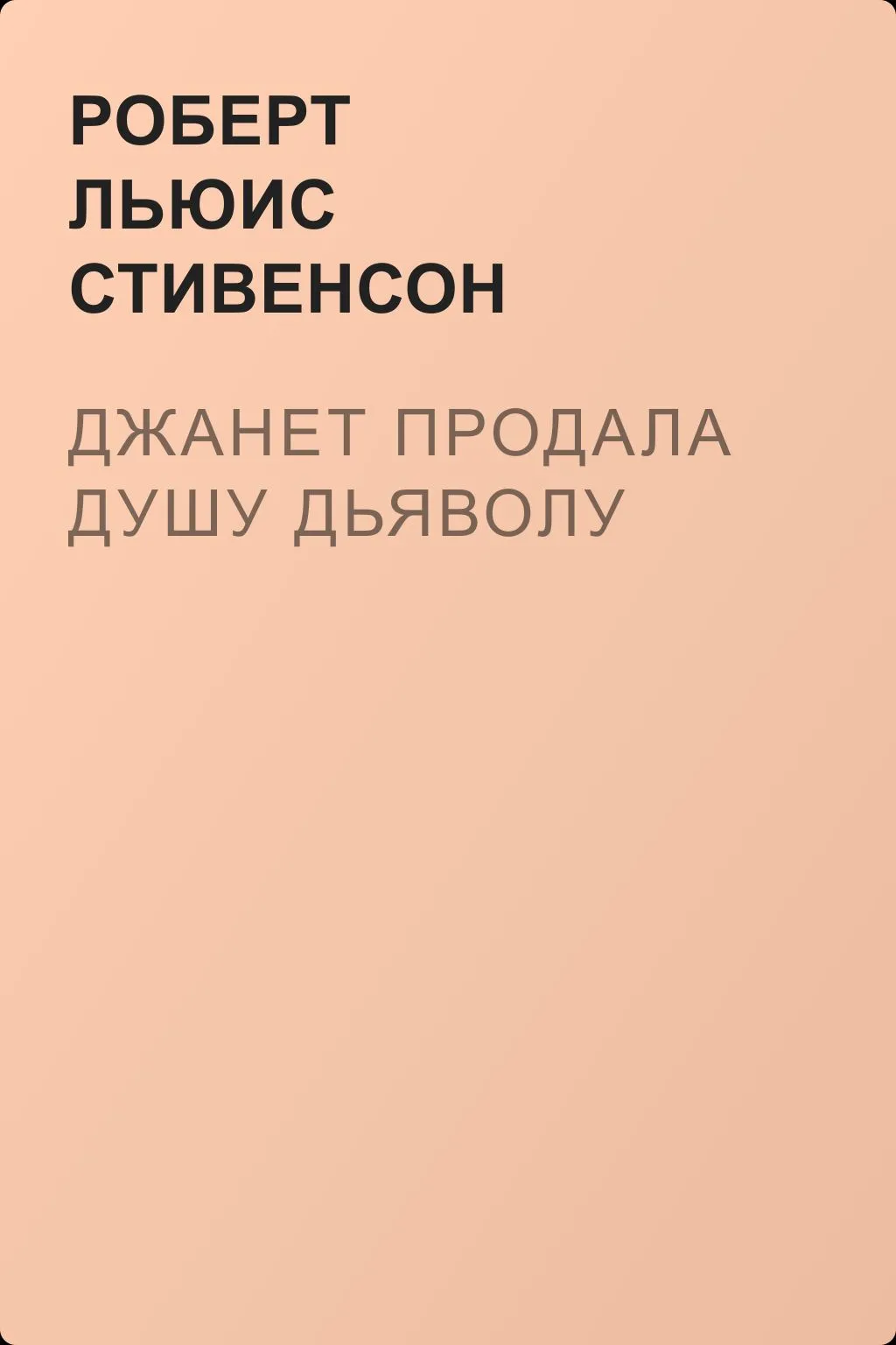 Джанет продала душу дьяволу — обложка книги