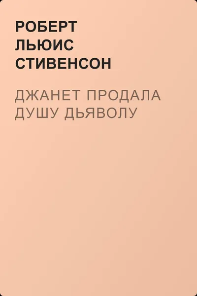 Джанет продала душу дьяволу — обложка книги