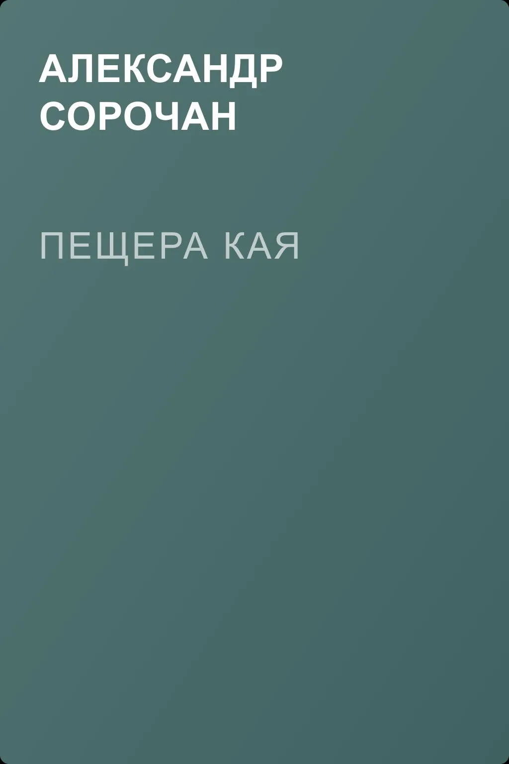 Пещера Кая — обложка книги