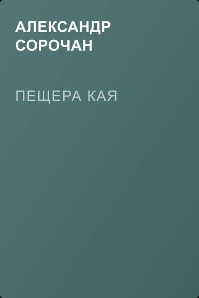 Пещера Кая — обложка книги